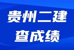 貴州二級建造師成績查詢時間貴州二建考試查詢時間