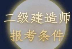 報(bào)考二級(jí)建造師多少錢(qián)報(bào)考二級(jí)建造師需要什么專(zhuān)業(yè)