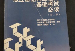 一級注冊結(jié)構(gòu)工程師基礎(chǔ)考試應(yīng)試指南一級注冊結(jié)構(gòu)工程師復(fù)習(xí)指南