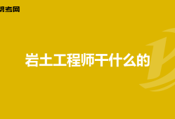 巖土工程師可以在哪些單位報名,巖土工程師報考條件是什么?難考嗎?