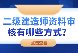 二級建造師審核,二級建造師報名資格