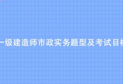 一級(jí)建造師市政真題及解析一級(jí)建造師市政真題及解析電子版