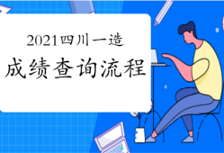 安徽省造價(jià)工程師考試時(shí)間安徽造價(jià)工程師成績查詢