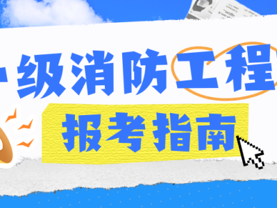 山西一級消防工程師報名,山西省一級消防工程師成績查詢