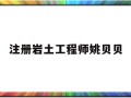 注冊(cè)巖土工程師姚貝貝中國(guó)注冊(cè)巖土工程師一共多少人