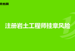 外行業(yè)考巖土工程師考了巖土工程師好跳槽么