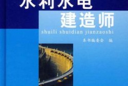 水利水電二級建造師需要幾本書,水利水電二級建造師需要幾本書籍