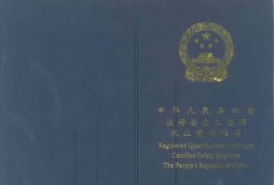 請(qǐng)問(wèn)，注冊(cè)安全工程師注冊(cè)，都半年了，一般需要注冊(cè)多長(zhǎng)時(shí)間