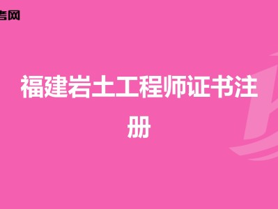 2020年注冊(cè)巖土繼續(xù)教育培訓(xùn),注冊(cè)巖土工程師繼續(xù)教育證