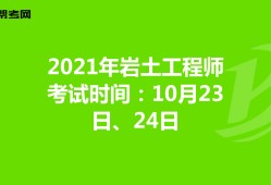 內(nèi)蒙古巖土工程師有多少位,內(nèi)蒙古注冊(cè)巖土工程師考試時(shí)間