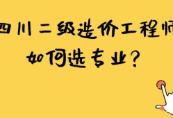 四川二級(jí)造價(jià)工程師報(bào)名條件四川造價(jià)工程師報(bào)考條件