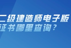 二級建造師人員資格庫查詢?nèi)珖壗ㄔ鞄熧Y格證書查詢