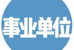 一級(jí)建造師事業(yè)單位年薪10萬(wàn)，私企年薪20萬(wàn)，應(yīng)該去哪個(gè)？