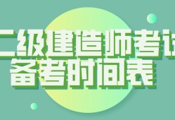 二級建造師考試復習方法,二級建造師考試試題及答案