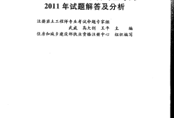 注冊巖土工程師專業(yè)知識考試教材注冊巖土工程師復(fù)習(xí)材料