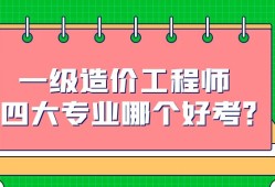 造價(jià)工程師是什么專(zhuān)業(yè),造價(jià)工程師是什么專(zhuān)業(yè)類(lèi)別