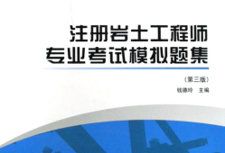 注冊(cè)巖土工程師可以帶書(shū)嗎注冊(cè)巖土專(zhuān)業(yè)考試可以帶資料嗎