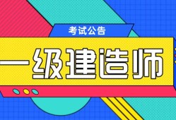 課件369一級(jí)建造師,2020一級(jí)建造師視頻課件下載