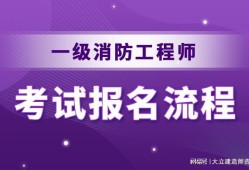 19年消防工程師報(bào)名時(shí)間2019消防工程師報(bào)名時(shí)間