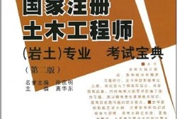 注冊(cè)巖土工程師考下來(lái)之后的工作是什么注冊(cè)巖土工程師考下來(lái)之后的工作