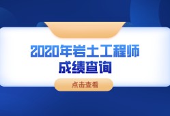 注冊巖土工程師基礎(chǔ)考試報(bào)名時(shí)間,注冊巖土工程師需要考試幾門