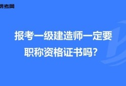 一級(jí)建造師可以直接報(bào)考嗎一級(jí)建造師能直接考么