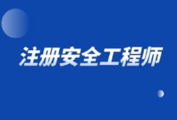 安全工程師考試報名費注冊安全工程師考試報名時間