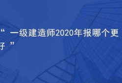 關(guān)于一級(jí)建造師一次性通過(guò)率的信息