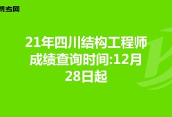 結(jié)構(gòu)工程師成績(jī)查詢結(jié)構(gòu)工程師基礎(chǔ)考試成績(jī)什么時(shí)候出來