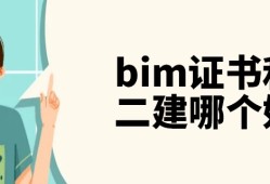 bim工程師與二建bim工程師與二建哪個(gè)好