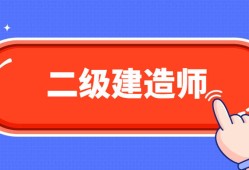 機(jī)電二級(jí)建造師考試題庫(kù)及答案,機(jī)電二級(jí)建造師考試題庫(kù)