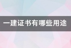 一建證書有哪些用途