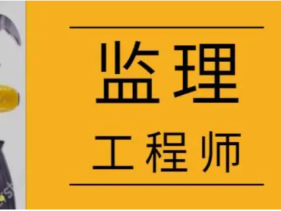 專業(yè)監(jiān)理工程師權(quán)利,專業(yè)監(jiān)理工程師的權(quán)限