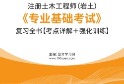 巖土工程師教材哪個(gè)版本好巖土工程師一共幾本書