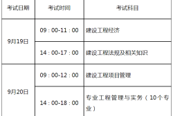 一級(jí)建造師市政考試科目時(shí)間安排,一級(jí)建造師市政考試科目