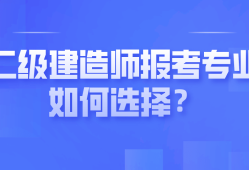 河北省二級(jí)建造師證報(bào)考條件河北省二級(jí)建造師報(bào)名條件