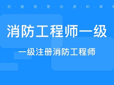 高級消防工程師證有什么用高級消防工程師證報(bào)考要求