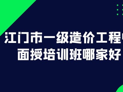 造價(jià)工程師培訓(xùn)機(jī)構(gòu)哪家好造價(jià)工程師培訓(xùn)班哪個(gè)好