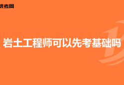 巖土工程師考試實(shí)行滾動制度嗎巖土工程師考試實(shí)行滾動制