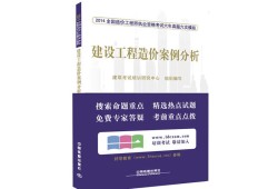 2014造價工程師案例,2014年工程造價案例真題及答案