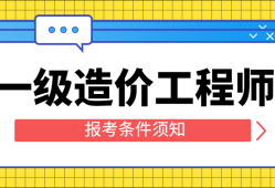 注冊造價工程師報考專業(yè)注冊造價工程師報考專業(yè)要求