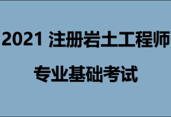 注冊巖土工程師基礎考試有證書嗎,注冊巖土工程師還要考基礎嗎