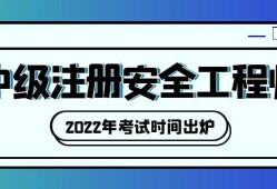 吉林注冊(cè)安全工程師報(bào)名時(shí)間2021吉林注冊(cè)安全工程師證書領(lǐng)取