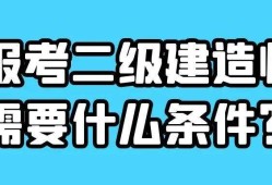 二級建造師什么時(shí)候可以全國通用,二級建造師什么時(shí)候可以報(bào)名