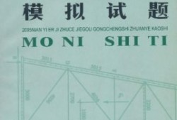 二級結(jié)構(gòu)工程師好考嗎四川二級結(jié)構(gòu)工程師