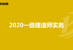 一級(jí)建造師做什么工作有雙休一級(jí)建造師做什么工作