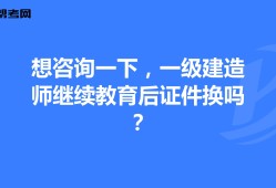 一級建造師還需要繼續(xù)教育嗎,一級建造師還需要繼續(xù)教育嗎 相關文件