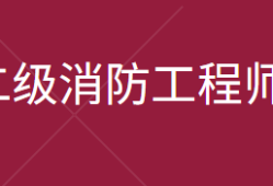 消防工程師二級報名時間,消防工程師二級什么時候報名