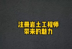 報(bào)考巖土工程師條件 嚴(yán)格嗎考巖土工程師怎樣的過程