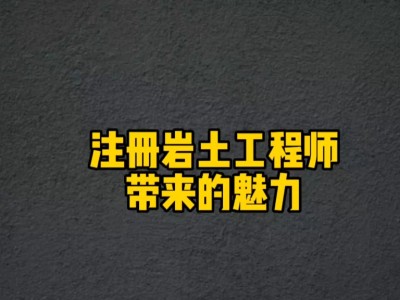 報考巖土工程師條件 嚴格嗎考巖土工程師怎樣的過程